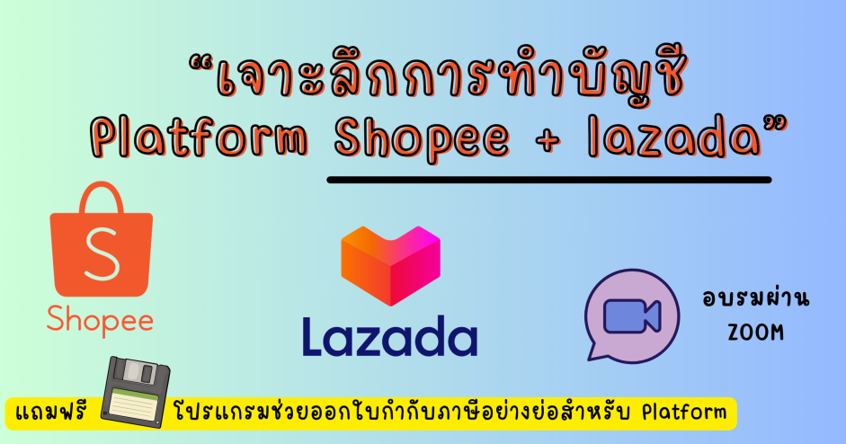 บัญชีและภาษี ธุรกิจ E-commerce (Shopee Lazada)